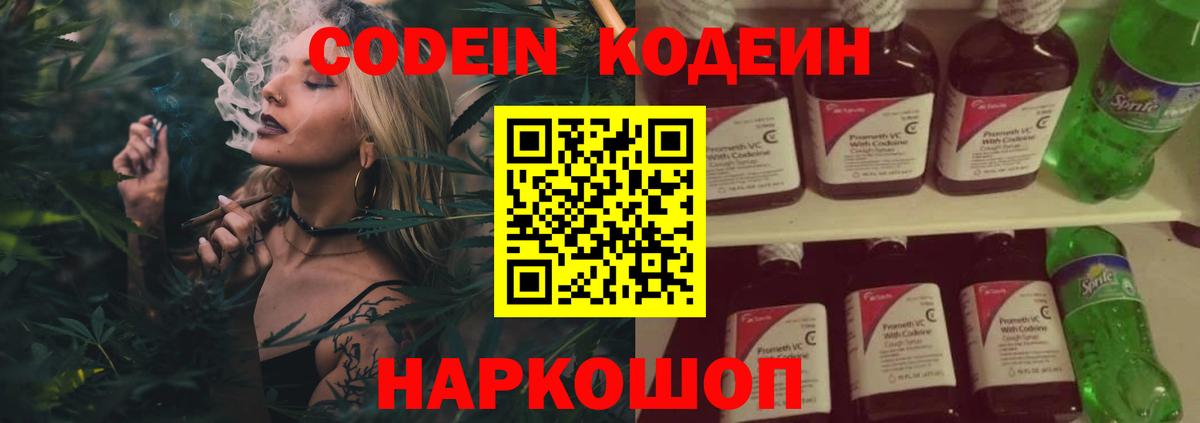 Codein напиток Lean (лин)  Вход с VPN  Кимовск 